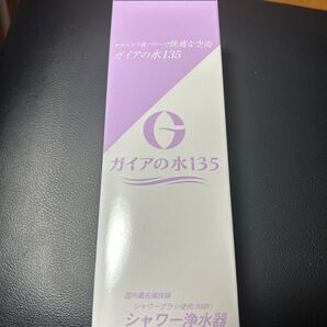 ガイアの水 シャワーヘッド 新品未使用