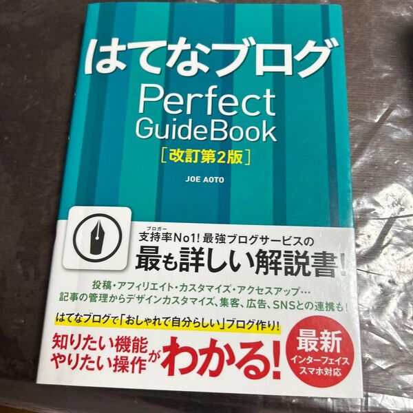 はてなブログPerfect GuideBook (改訂第2版) JOE AOTO/著
