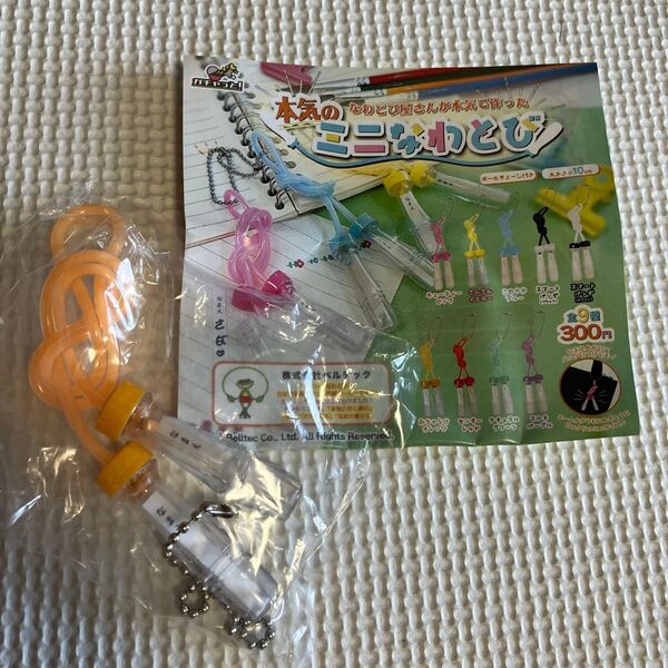 本気のミニなわとび おちゃらけオレンジ ガチャガチャ