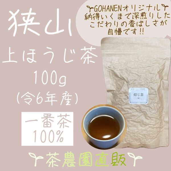 【上ほうじ茶】狭山茶畑直販100gx1袋(令6産)『こだわりの深煎りの香ばしさが人気です』一番茶 深蒸し緑茶日本茶お茶☆無添加☆