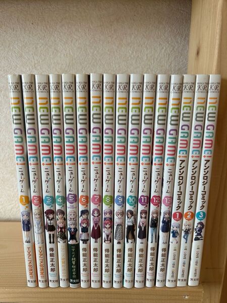 NEW GAME全巻