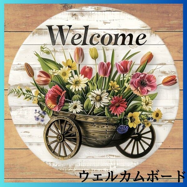 ウェルカムボード リース 玄関 ドア飾り 壁飾り お花 かご アンティーク 春