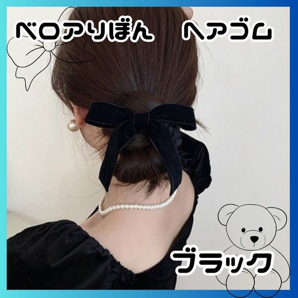 リボン ベロア ブラック 黒 ヘアゴム シュシュ ヘアアクセサリー 上品 結婚式