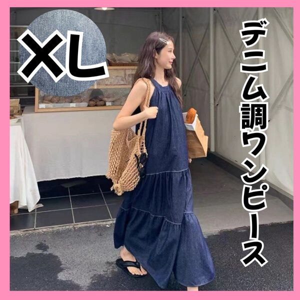 デニム調 ロングワンピース XLサイズ ホルターネック ノースリーブ スカート ゆったり 春夏
