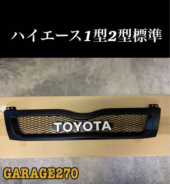 定番!ハイエース1型 2型 標準TOYOTAハニカムメッシュグリル