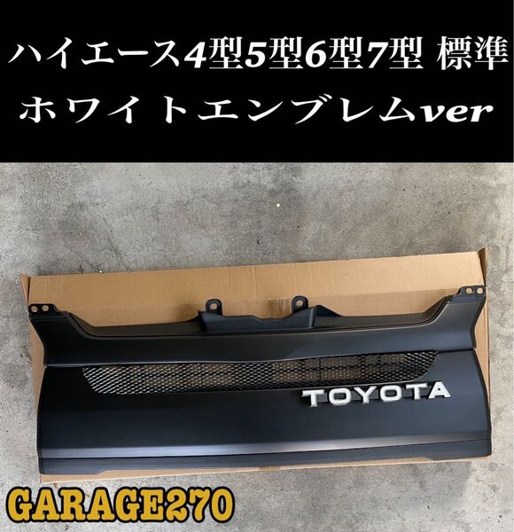 即購入可!ハイエース4型5型6型7型標準TOYOTAマットブラックグリル