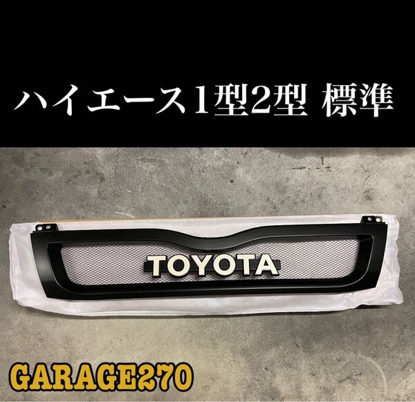 即購入可!定番!ハイエース1型 2型 標準TOYOTAグリル