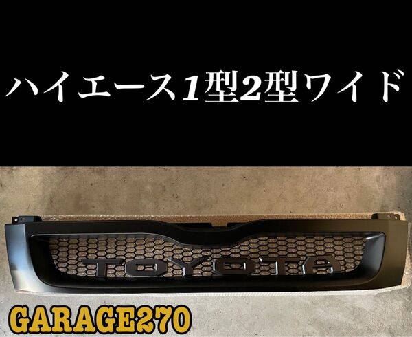 即購入可!定番ハイエース1型2型ワイドTOYOTAハニカムメッシュグリル