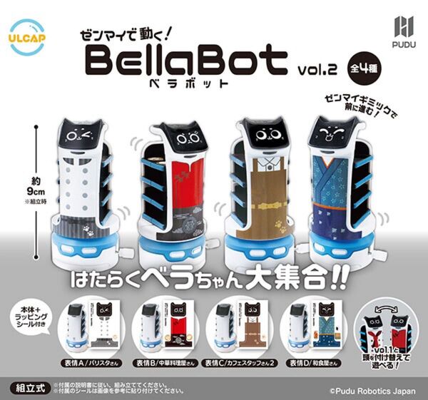 ゼンマイで動く!BellaBot ベラボット vol.2 全4種セット コンプ