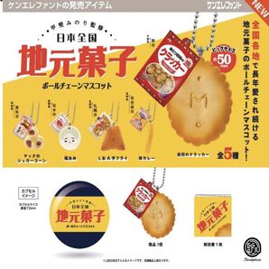 日本全国地元菓子 ボールチェーンマスコット 全5種セット