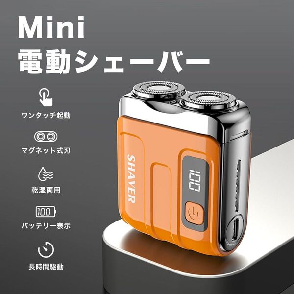【充電長持ち!超コンパクト髭剃り ★】 推しカラー オレンジ 電動シェーバー 新品 持ち運び 旅行 にオススメ!