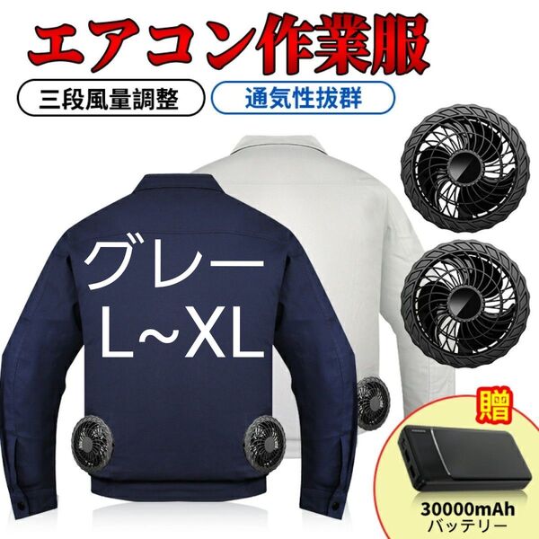 【早めの 熱中症対策 にオススメ★】長袖 グレー バッテリー付 ファン 空調服 L XL ジャケット 猛暑 作業着 新品 未使用