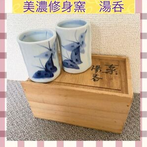 美濃焼 湯呑 2個セット