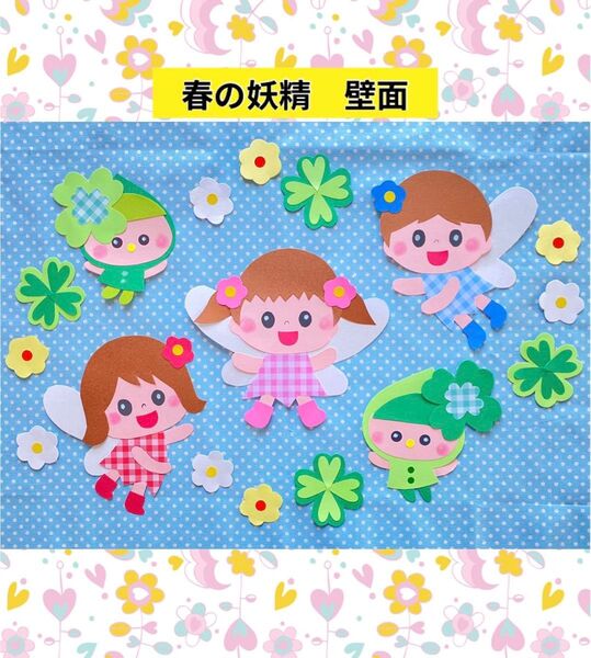 壁面 壁面飾り 3月 4月 幼稚園 保育園 妖精 春