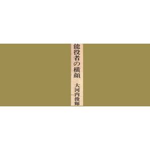 ★ 古本J ★ 能役者の横顔