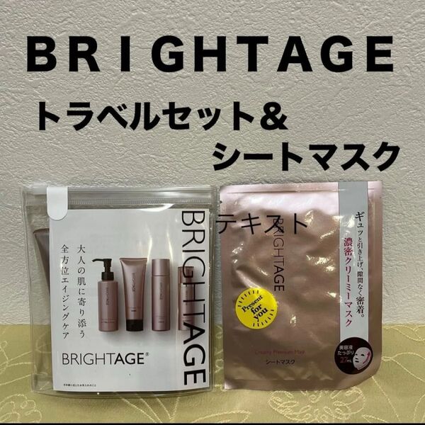 新品 未開封 BRIGHTAGE ブライトエイジ トライアルキット トラベルセット 4点セット & シートマスク付