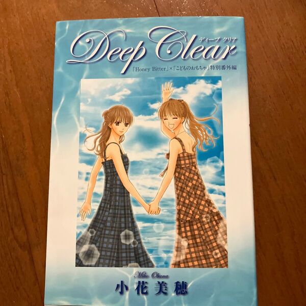 Deep Clear 「Honey Bitter」×「こどものおもちゃ」小花美穂デビュー20周年特別番外編 小花美穂/著