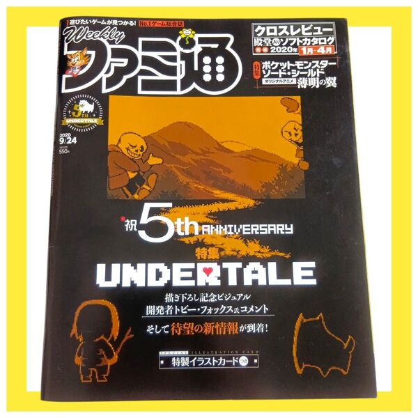 ファミ通 2020年 9月24日 付録付き UNDERTALE ポケモン 特集 ゲーム 情報 雑誌 ファミコン通信