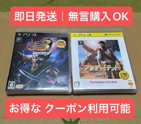 PS3 2点セット ① モンスターハンターポータブル 3rd HD Ver. ②アンチャーテッド -砂漠に眠るアトランティス