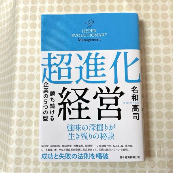 超進化経営 : 勝ち続ける企業の5つの型 名和高司 著