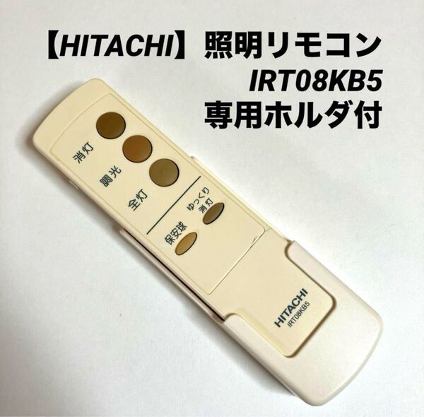 【日立】照明リモコン IRT08KB5(2412-02)