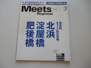 関西情報誌！ミーツリージョナル/2017・３　北浜、淀屋橋、肥後橋