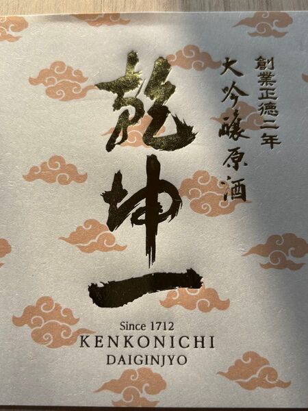 乾坤一 大吟醸 原酒 一升瓶