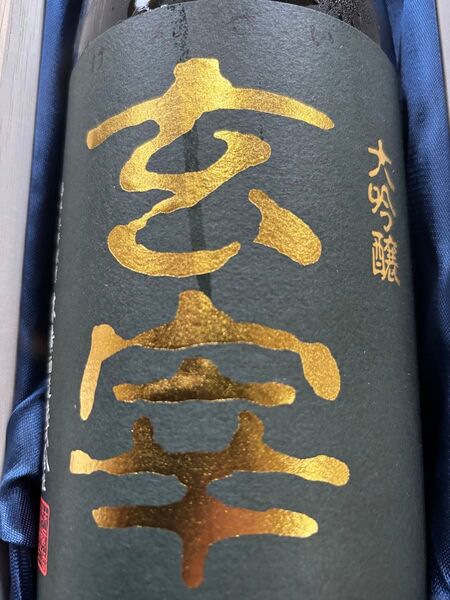 末廣 げんさい 大吟醸