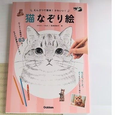 えんぴつで簡単!かわいい! 猫なぞり絵