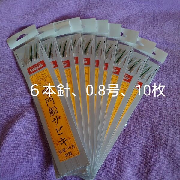 送料無料松浦つり具特製、オリジナル6本針仕掛け、10枚 針5号 ハリス0.8号 幹糸1.5号 枝17㎝ 間隔60㎝ 鳴門船サビキ