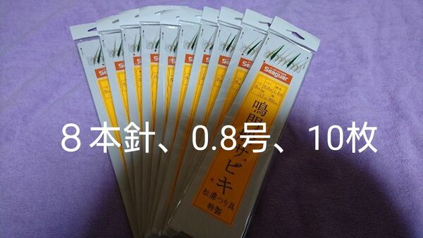 送料無料、鳴門船サビキ、8本針、松浦釣具特製、メバルサビキ仕掛け、10枚 針5号 ハリス0.8号 幹糸1.5号 枝17㎝ 間隔60