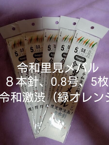 送料無料、令和里見メバルサビキ、鳴門、船メバルサビキ仕掛け、令和激渋(緑オレンジ)8本針仕掛け、5枚 針5号 ハリス0.8号