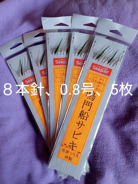 松浦釣具特製、鳴門船サビキ、8本針、5号-0.8号、5枚