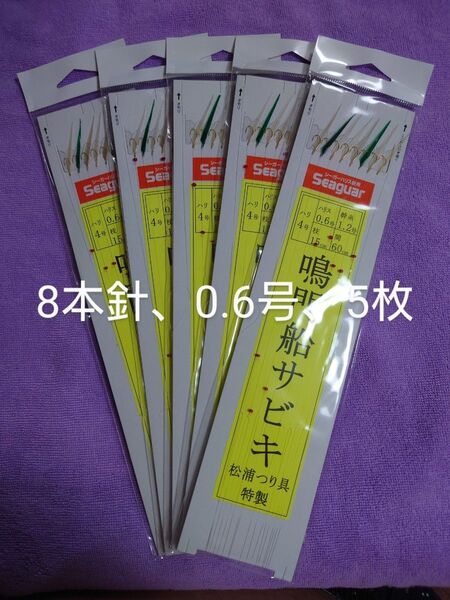 松浦釣具特製、鳴門船サビキ、8本針、4号-0.6、5枚