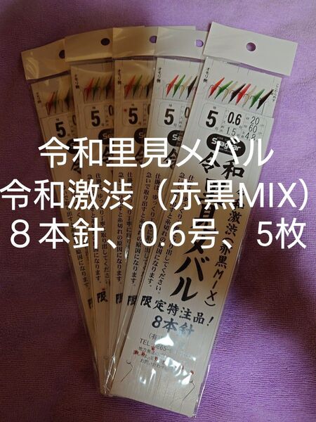令和里見メバルサビキ、鳴門船、令和激渋タイプ(赤黒MIX)、8本針、針5号、ハリス0.6号、5枚