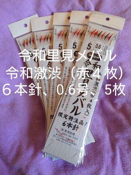 送料無料、令和里見メバルサビキ、鳴門、船メバルサビキ仕掛け、令和激渋(赤4枚入り)6本針仕掛け、5枚 針5号 ハリス0.6号 幹糸