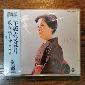 【新品】歌は我が命 第8集 涙/美空ひばり CD