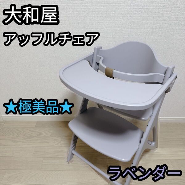 大和屋 yamatoya アッフルチェア ソフトラベンダー ベビーチェア A05