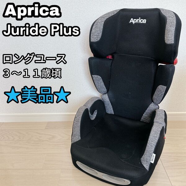 アップリカ ジュニアシート ハイバック ワイド Juride Aprica