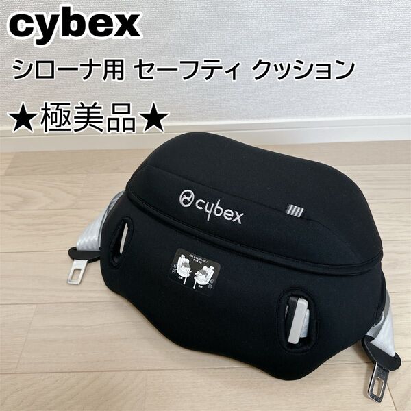 サイベックス シローナ用 セーフティ クッション Cybex SIRONA