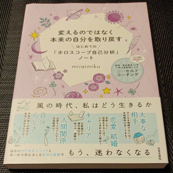 変えるのではなく本来の自分を取り戻すはじめての「ホロスコープ自己分析」ノート miraimiku/著