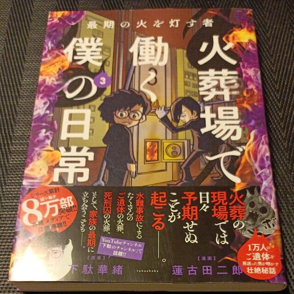 火葬場で働く僕の日常 最期の火を灯す者 3 (BAMBOO ESSAY SELECTION) 下駄華緒/原案 蓮古田二郎/漫画