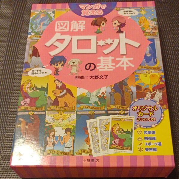 マンガで覚える図解タロットの基本 大野文子/監修