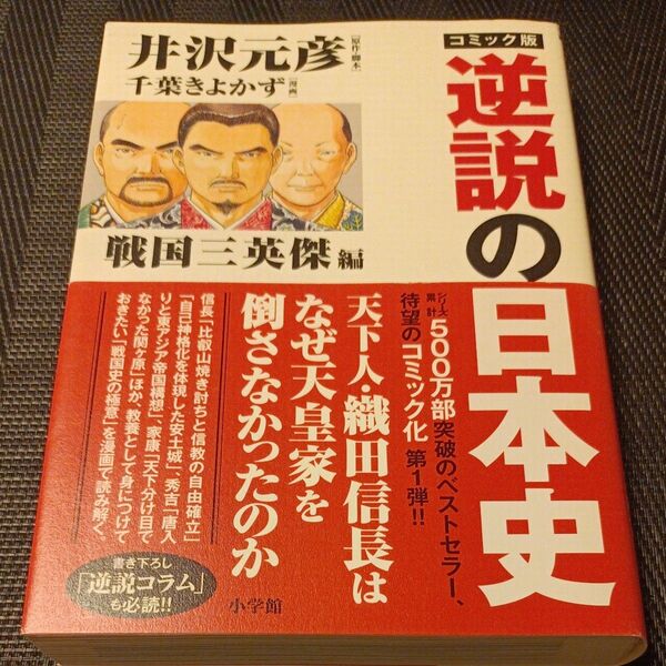 コミック版逆説の日本史 戦国三英傑編 井沢元彦/原作・脚本 千葉きよかず/漫画