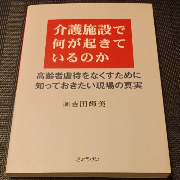 介護施設で何が起きているのか 高齢者虐待をなくすために知っておきたい現場の真実 吉田輝美/著