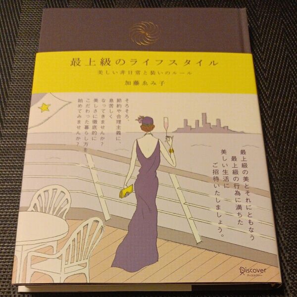 最上級のライフスタイル 美しい非日常と装いのルール 加藤ゑみ子/著