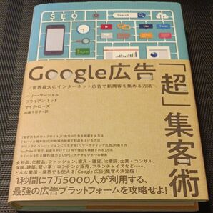 Google広告 「超」 集客術――世界最大のインターネット広告で新規客を集める方法