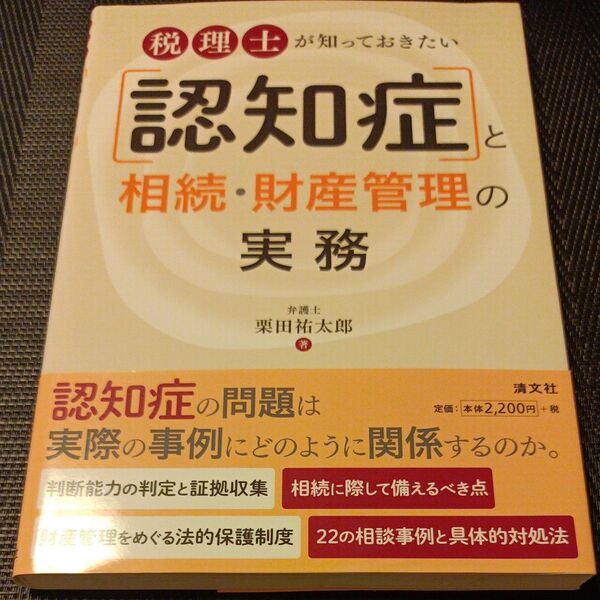 税理士が知っておきたい〈認知症〉と相続・財産管理の実務 (税理士が知っておきたい) 栗田祐太郎/著