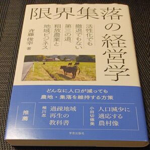 限界集落の経営学 活性化でも撤退でもない第三の道、粗放農業と地域ビジネス 斉藤俊幸/著