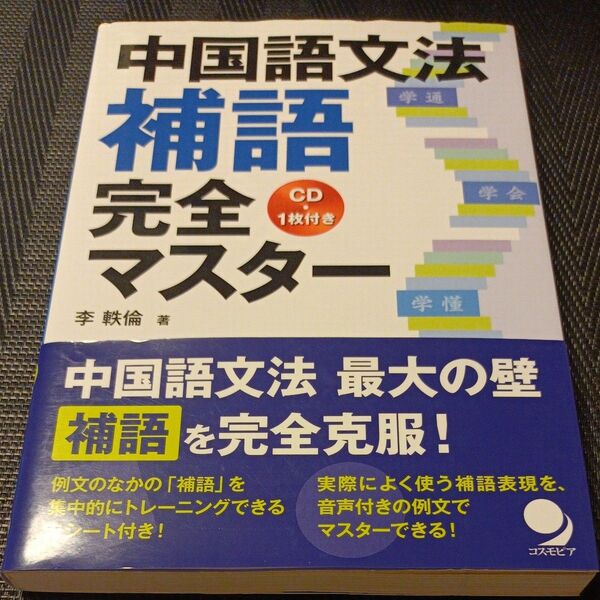 中国語文法補語完全マスター 李軼倫/著